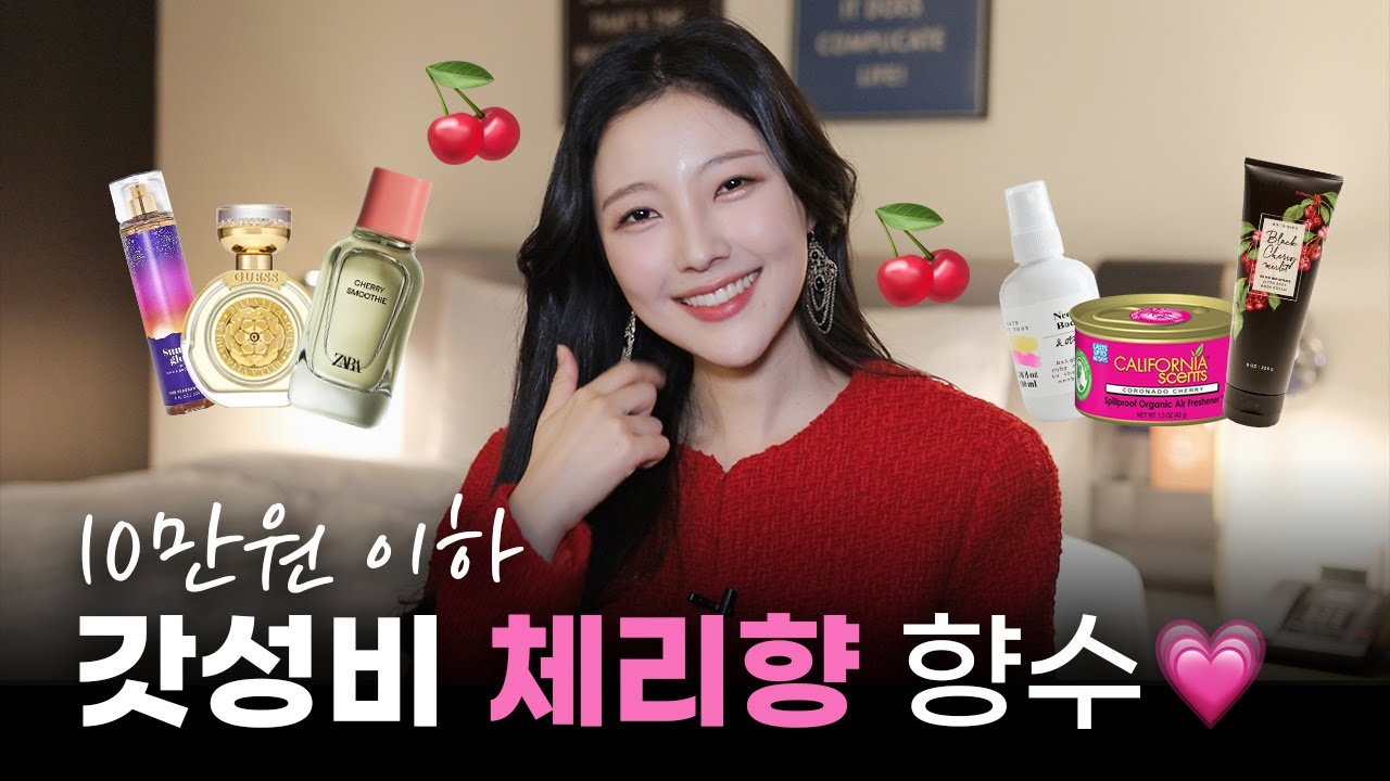 저렴하고 만족도 높은❤️체리향 향수, 향기템들 추천!🍒