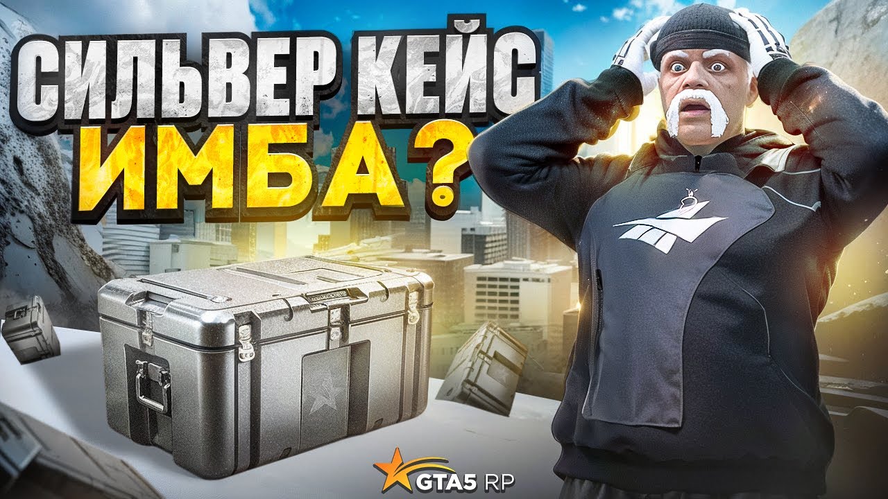 ЛУЧШИЙ КЕЙС НА ГТА 5 РП??? ПРОВЕРКА КЕЙСОВ | GOGA GTA 5 RP