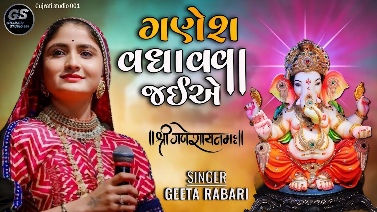 Ganesh Vadhava jaye || Geeta Rabari || Ganesh Vandana | geeta rabari na geet