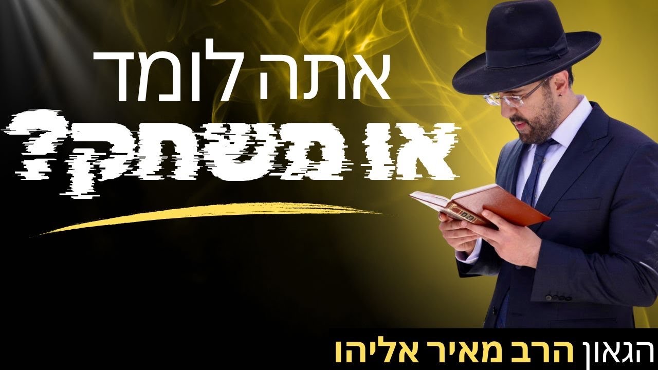 הרב מאיר אליהו | אתה לומד או משחק? | יזדים