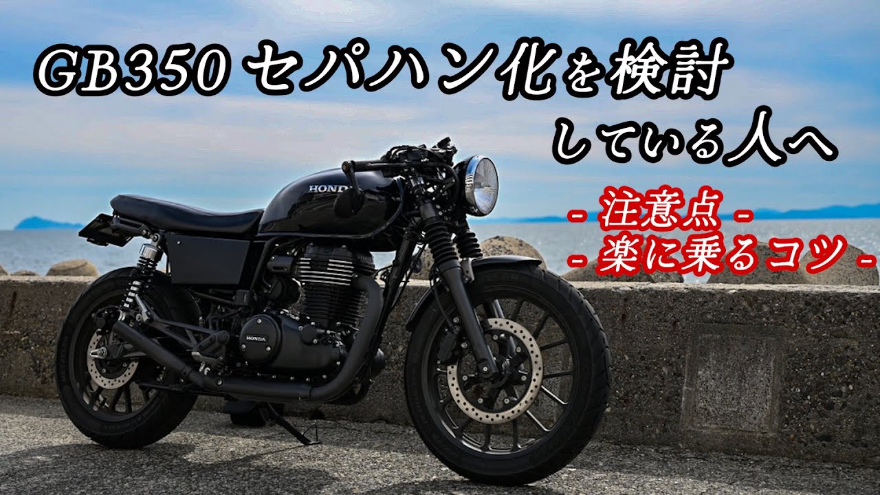【GB350】セパハン化の注意点と楽に乗るコツについて話しました。