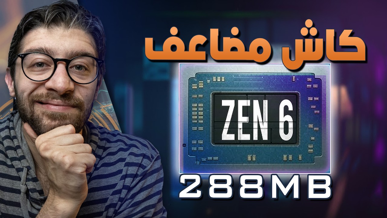 تسريبات Zen 6 تكشف عن أرقام مرعبة!