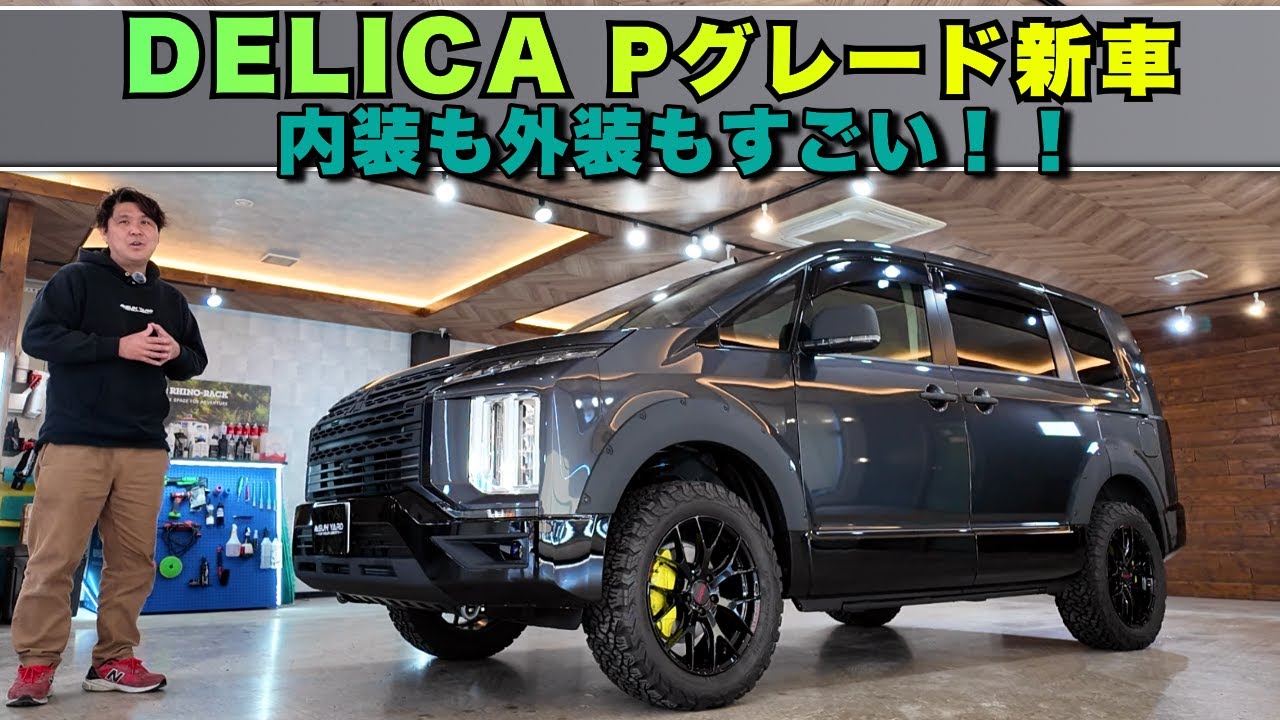 デリカD:5 新車コンプリートカー！釣り、ベッド、BRIDEシート、迷彩ラッピングでカスタマイズ！