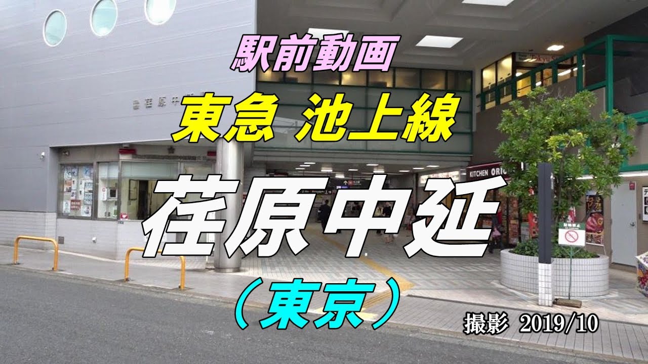 【駅前動画】東急 池上線 荏原中延駅（東京）Ebara-nakanobu