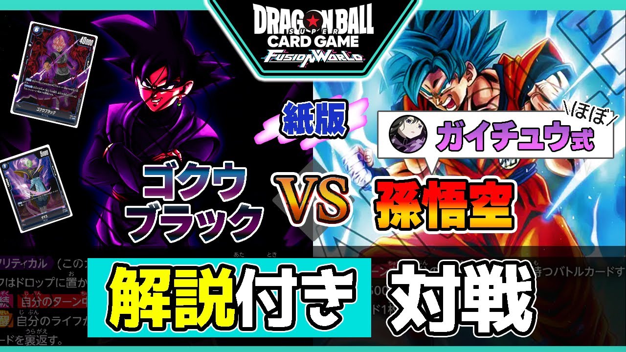 【解説付き】ゴクウブラックVS孫悟空！part1【ドラゴンボールスーパーカードゲーム フュージョンワールド】