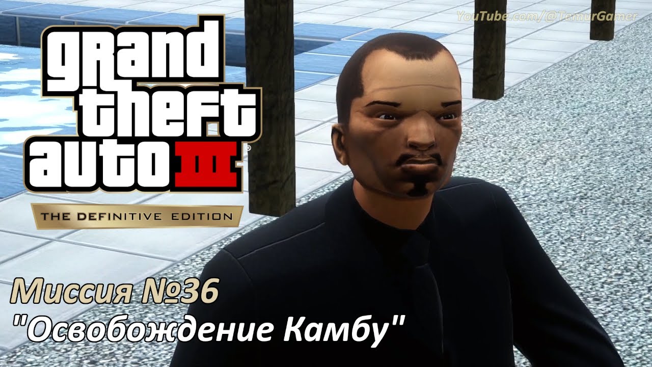 GTA 3 - Миссия №36 