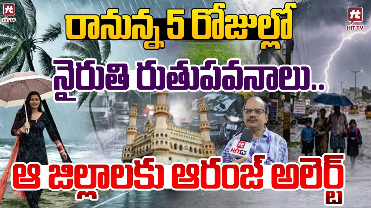 Heavy Rain Alert To Telangana | Weather Report | Orange Alert To Telangana | @Hittvtelugunews