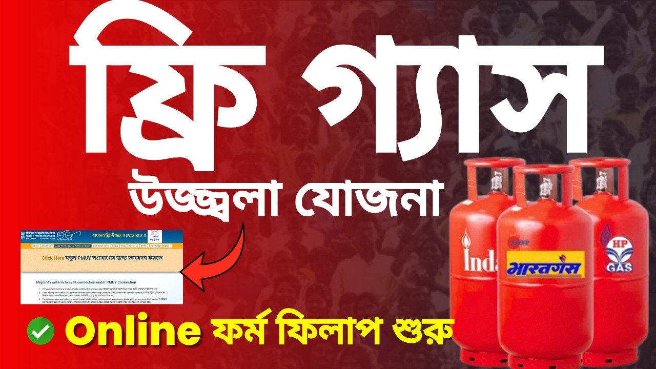 Ujjwala Yojana 3.0 Online Apply | How to apply for pm ujjwala yojana Free gas connection wb 2026