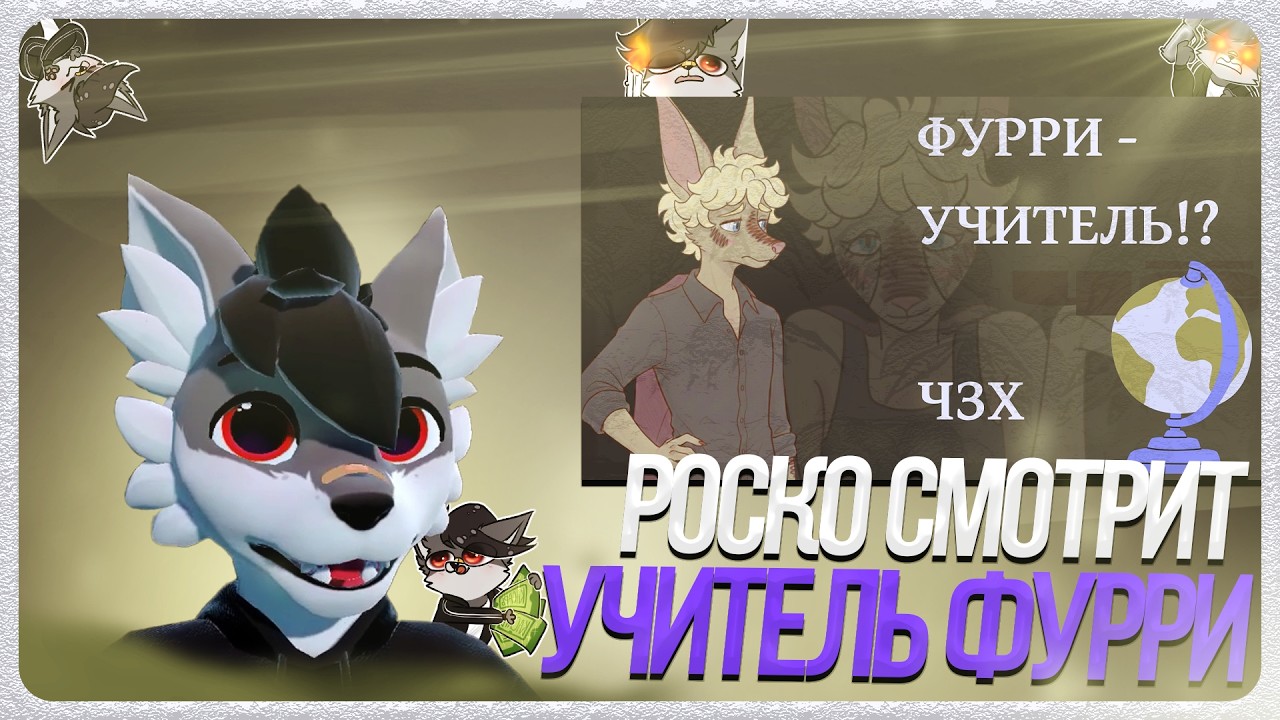 🐺 Роско смотрит Kutabare - Фурри – учитель в школе? Как так вышло, каково работать школьным учителем