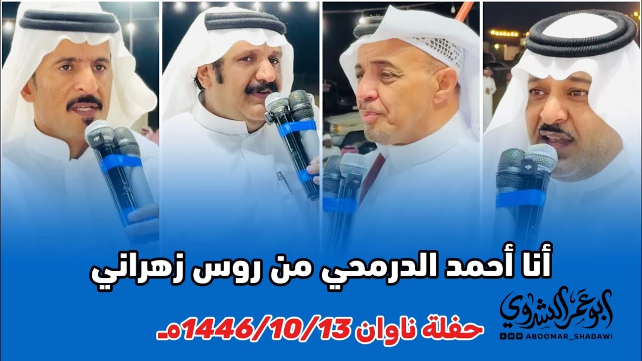 #البيضاني #الذبياني VS #الدرمحي #الكناني |ناوان 1446/10/13هـ |#تغطية_إعلامية #أبو_عمر_الشدوي
