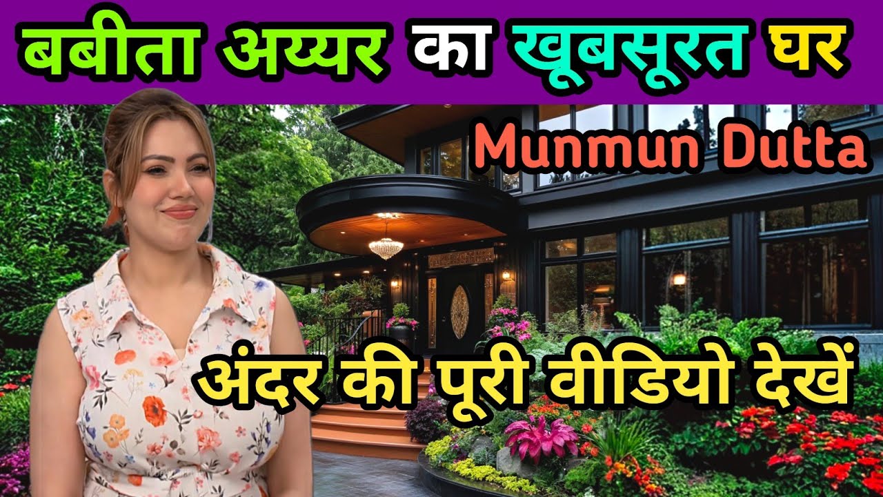 बबीता अय्यर ❤️❣️(मुनमुन दत्ता) का घर मुंबई | Munmun Dutta House | तारक मेहता का उल्टा चश्मा TMKOC 