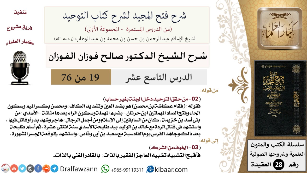 19 من 76/شرح فتح المجيد لشرح كتاب التوحيد/عكاشة بن محصن/صالح الفوزان/العقيدة/كبار العلماء