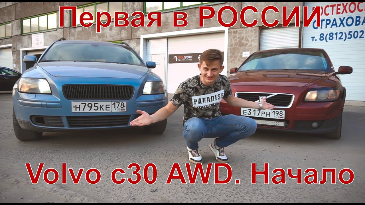 Volvo c30 AWD Начало.