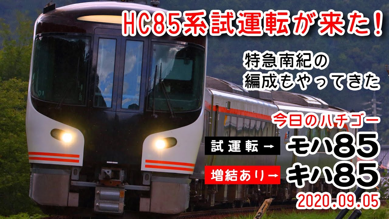 【HC85系試運転が来た！】臨時特急ひだ61号と増結ひだ！まさかの南紀編成もやってきた！～今日のハチゴー20200905～