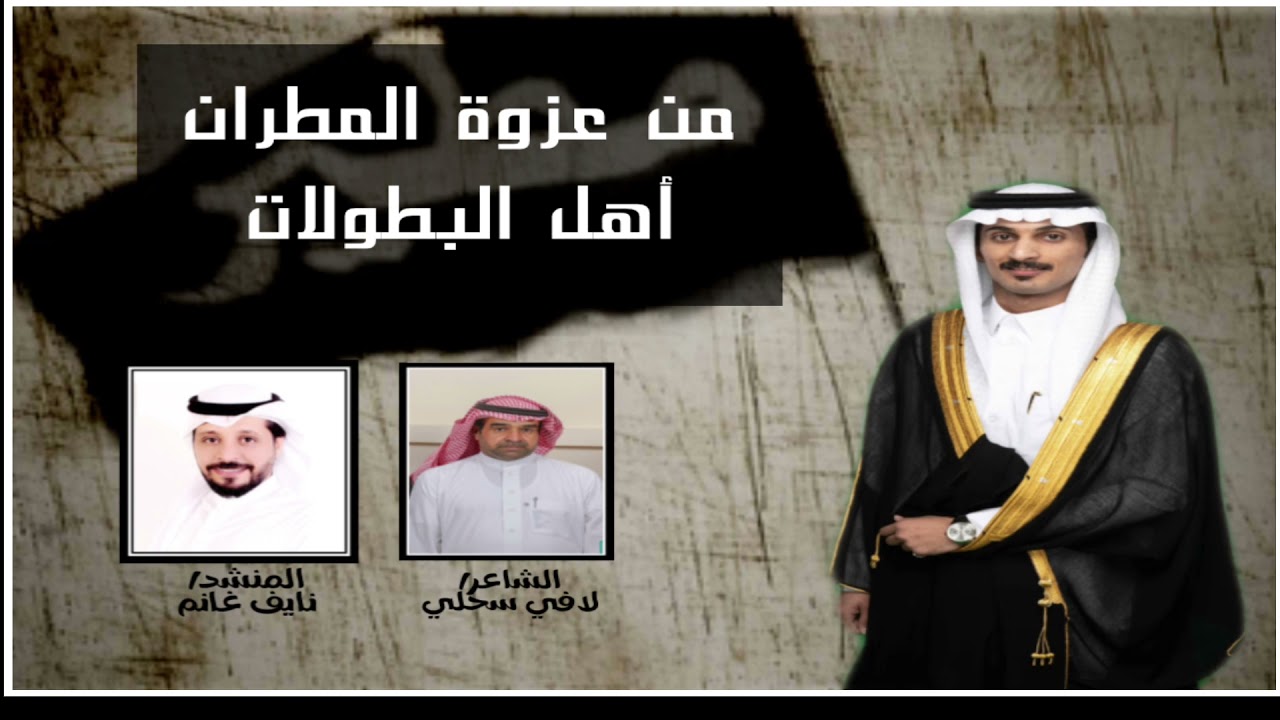 من عزوة المطران اهل البطولات كلمات/لافي بن سحلي الميموني اداء/نايف غانم