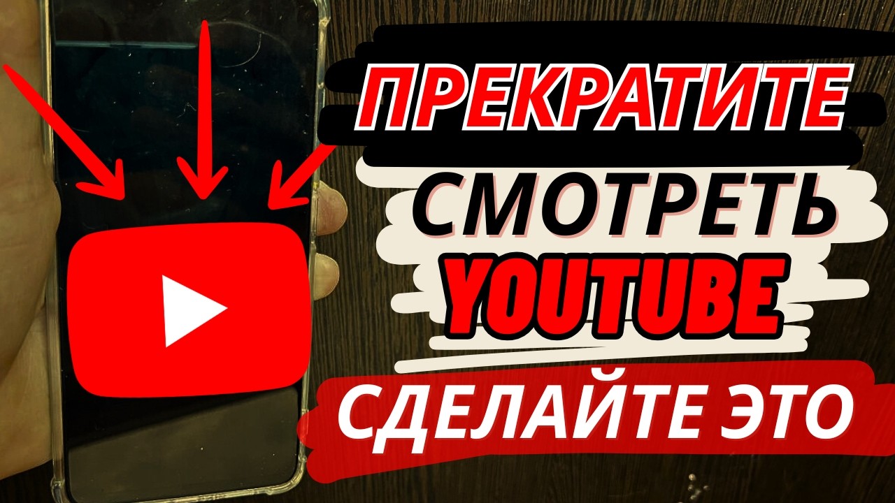 Прекратите Смотреть YouTube и сделайте это в Приложении Ютуб