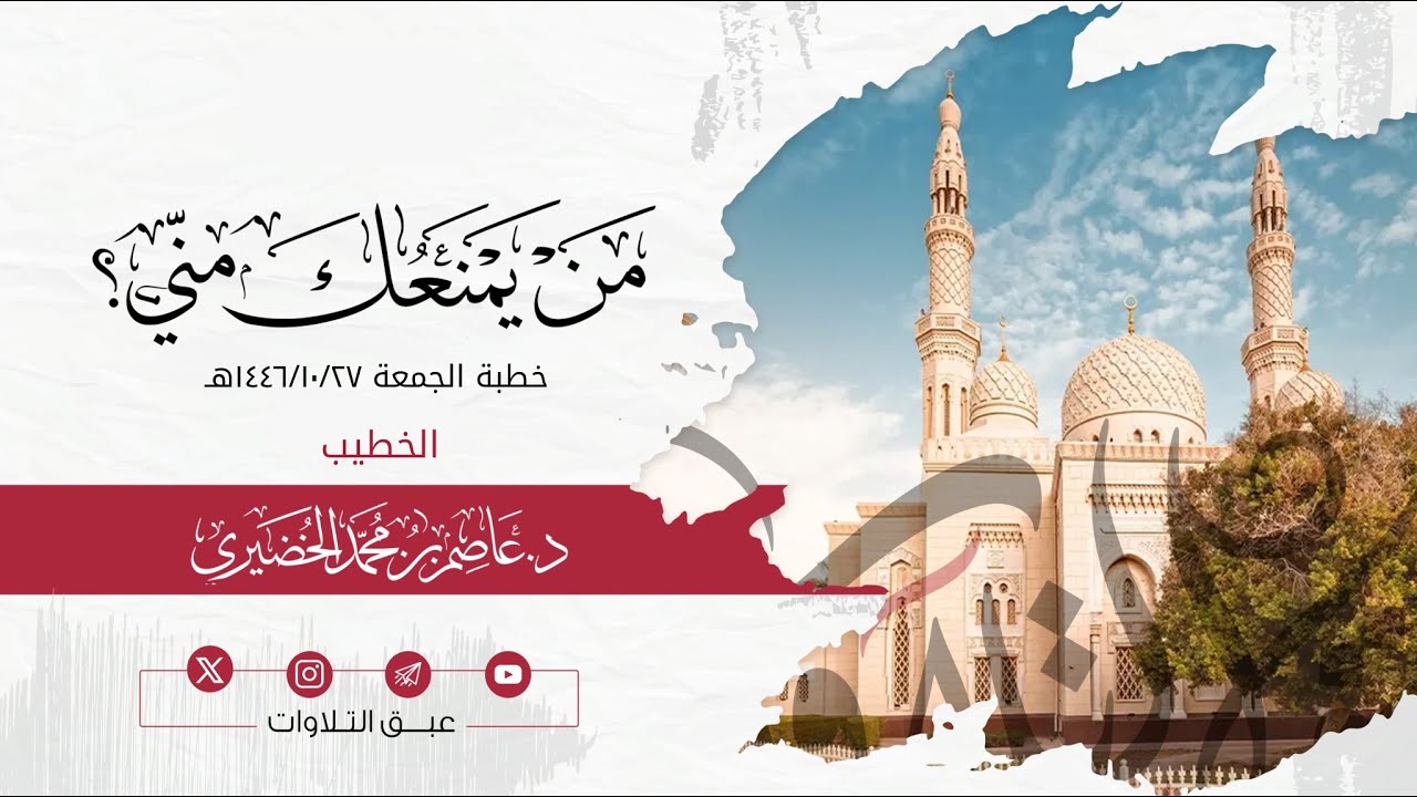 من يمنعك منّي؟ | الشيخ:د. عاصم الخضيري | خطبة الجمعة ١٤٤٦/١٠/٢٧هـ #عبق #التلاوات #الجمعة