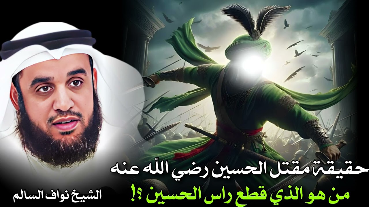 الشيخ نواف السالم  🎙️ حقيقة مقتل الحسين رضي الله عنه ✨ من هو الذي قطع راس الحسين ؟! القصة كاملة 🎧