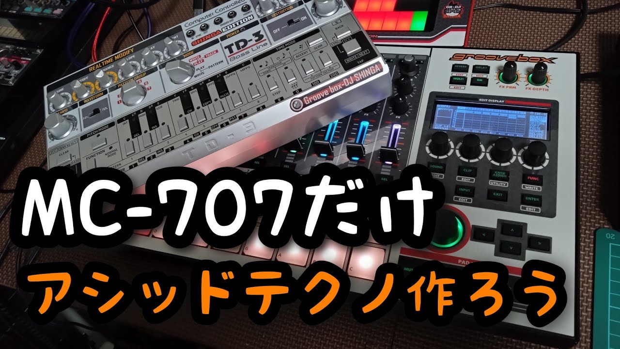 MC-707だけでアシッドテクノ作ろう！