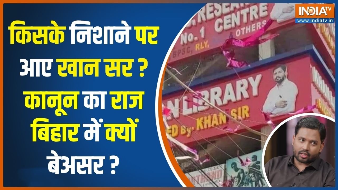 Khan Sir Attack News: कल रात किसने Khan Sir के कोचिंग पर किया हमला, कौन बना टीचर का दुश्मन ? | Bihar