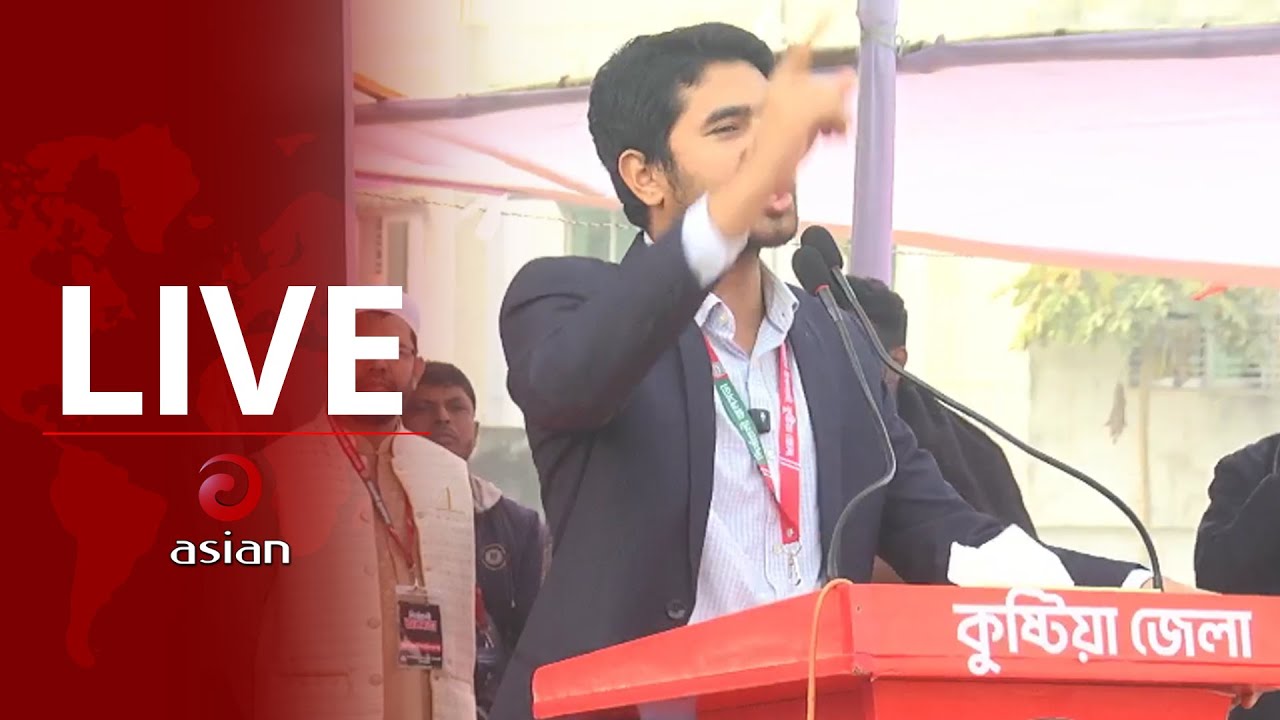 কুষ্টিয়ার শহীদ আবরার ফাহাদ স্টেডিয়ামে জামায়াতের জনসভা থেকে সরাসরি