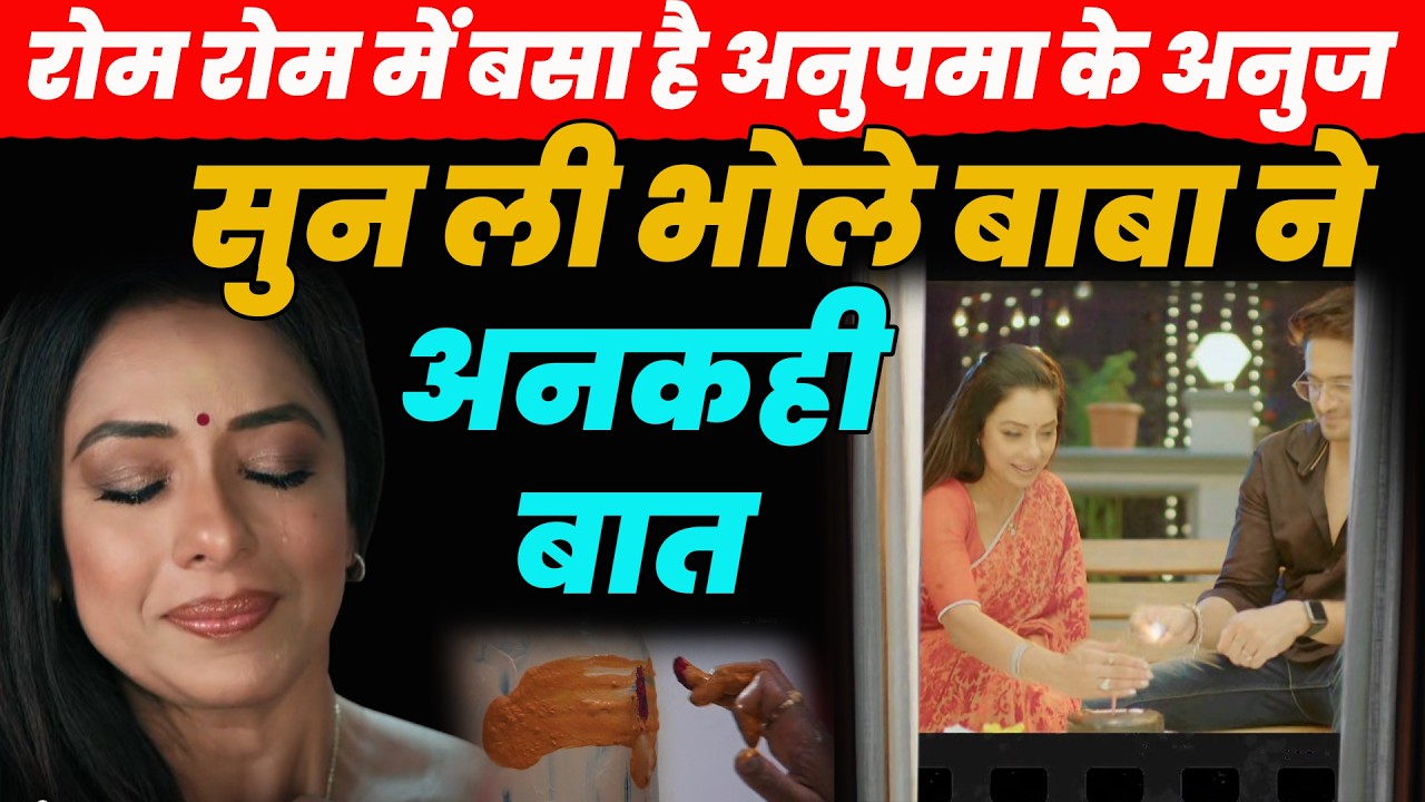 anupama new episode  ||रोम रोम में बसा है अनुपमा के अनुजसुन ली भोले बाबा ने अनकही बात