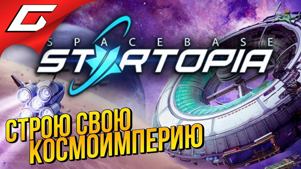 МОЯ КОСМИЧЕСКАЯ УТОПИЯ ➤ SPACEBASE STARTOPIA