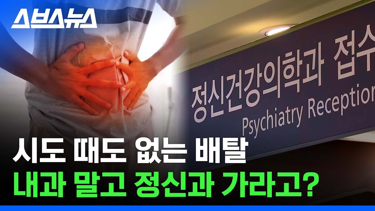 단순한 소화불량 아닐지도? 다양한 공황장애 증상들 / 스브스뉴스
