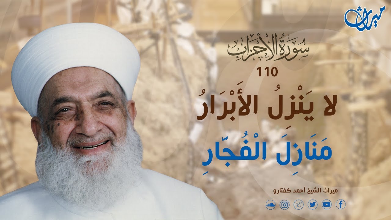 لا يَنْزِلُ الأَبْرَارُ مَنَازِلَ الْفُجَّارِ
