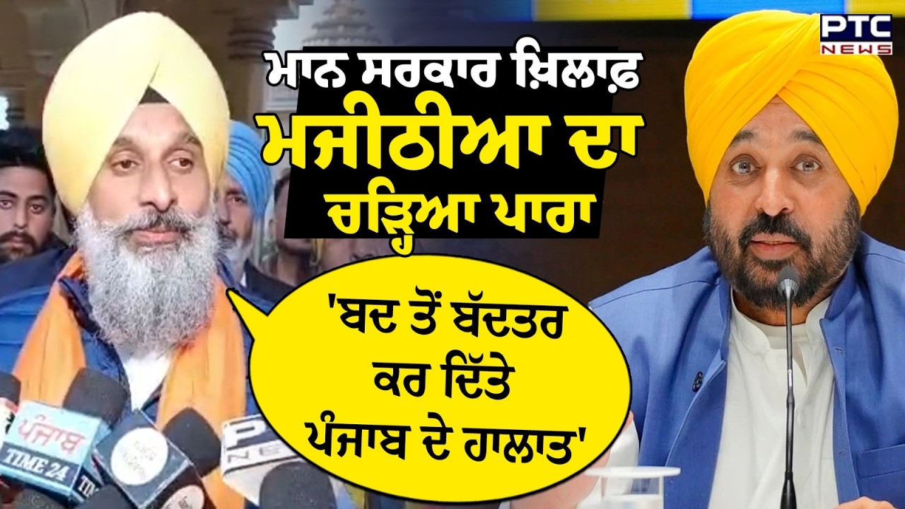 Bikram Singh Majithia ਨੇ ਘੇਰੀ ਮਾਨ ਸਰਕਾਰ, ਸੁਣਾਈਆਂ ਖਰੀਆਂ -ਖਰੀਆਂ  | Punjabi News