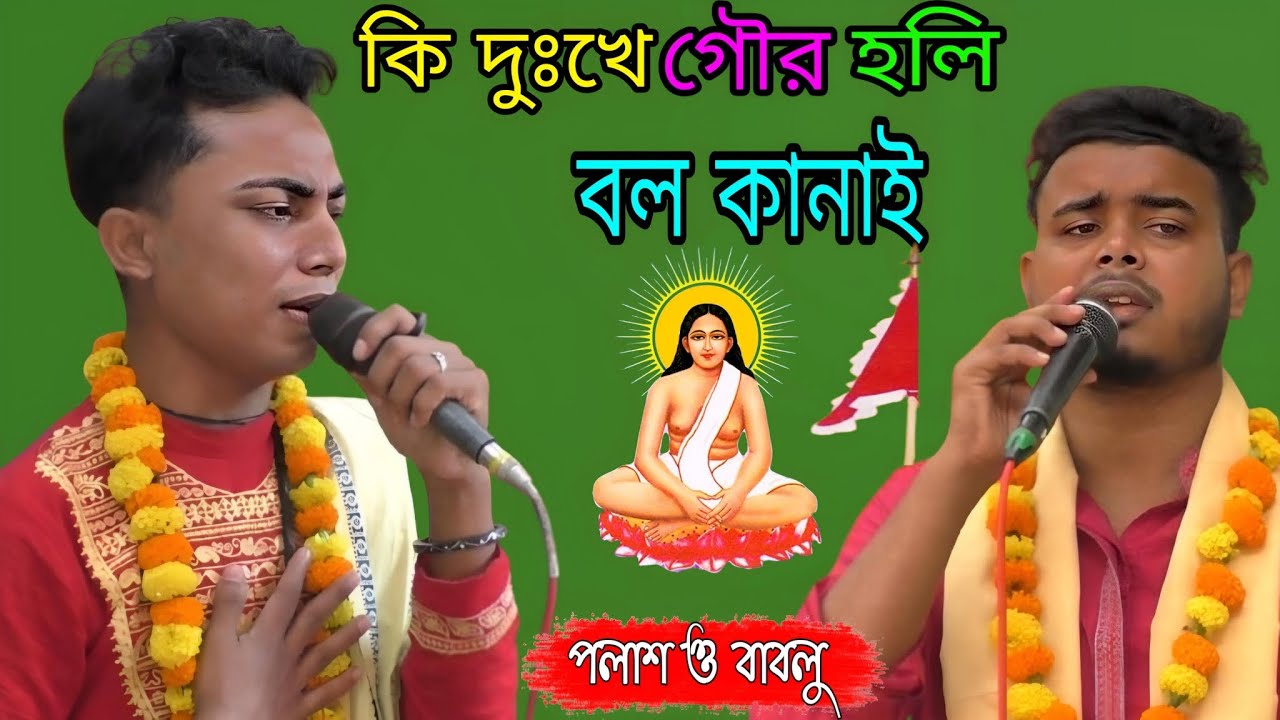 কি দুঃখে গৌর হলি বল কানাই | Ki Dukhe Gour Hali Ball Kanhai | মহা সংকীর্তন | শিল্পী : - পলাশ ও বাবলু