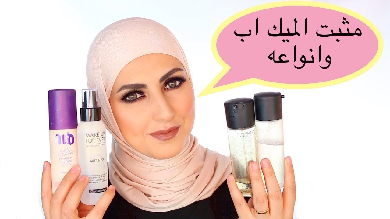 مثبت المكياج وانواعه setting spray & refreshing spray