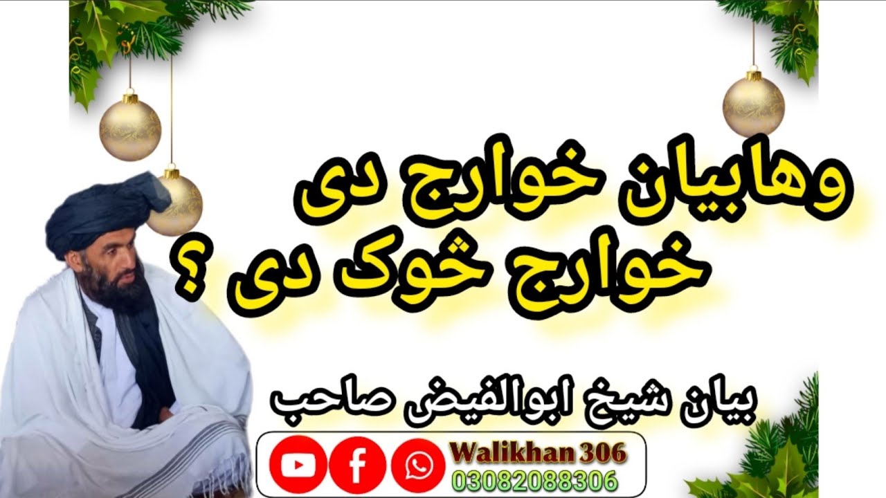 خوارج څوک دی؟ بیان شیخ ابوالفیض کندهار#walikhan #306 #youtube#chenal