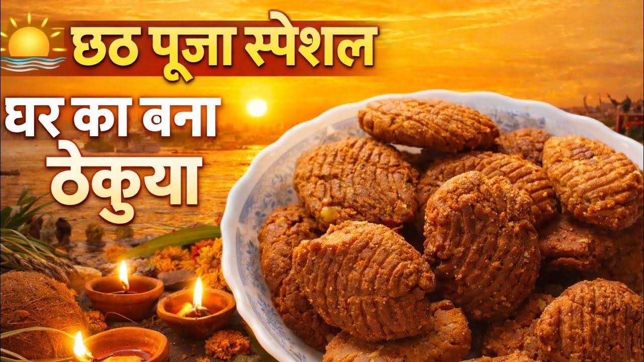 Chhath Puja Special Thekua Recipe | घर का बना खस्ता ठेकुआ | Traditional Bihari Thekua 