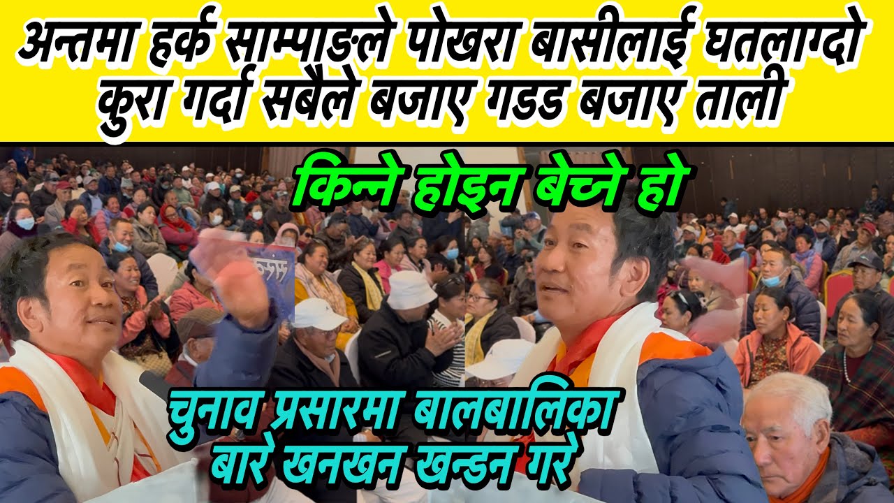 अन्तमा हर्क साम्पाङले पोखरा बासीलाई घतलाग्दो कुरा गर्दा सबैले बजाए गडड बजाए ताली