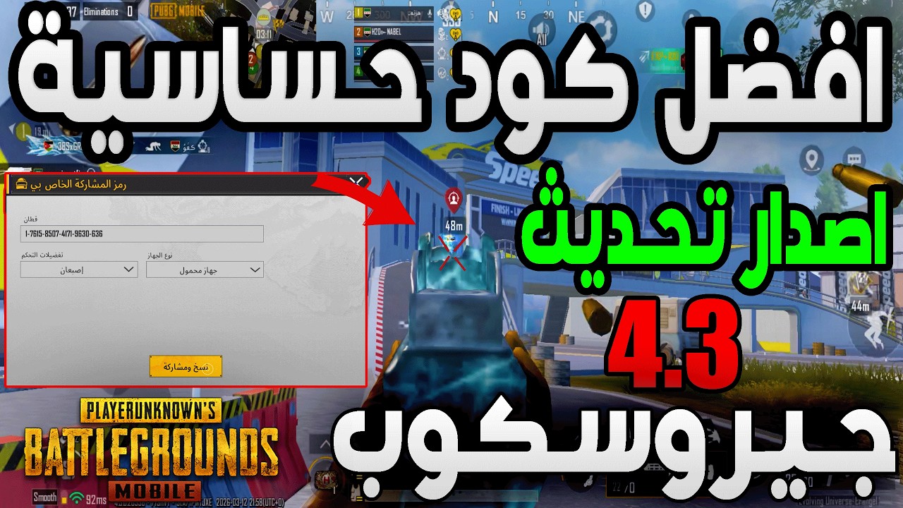 افضل كود حساسية ببجي التحديث الجديد 4.3 | هيدشوت وثبات الايم | جيروسكوب | ببجي موبايل
