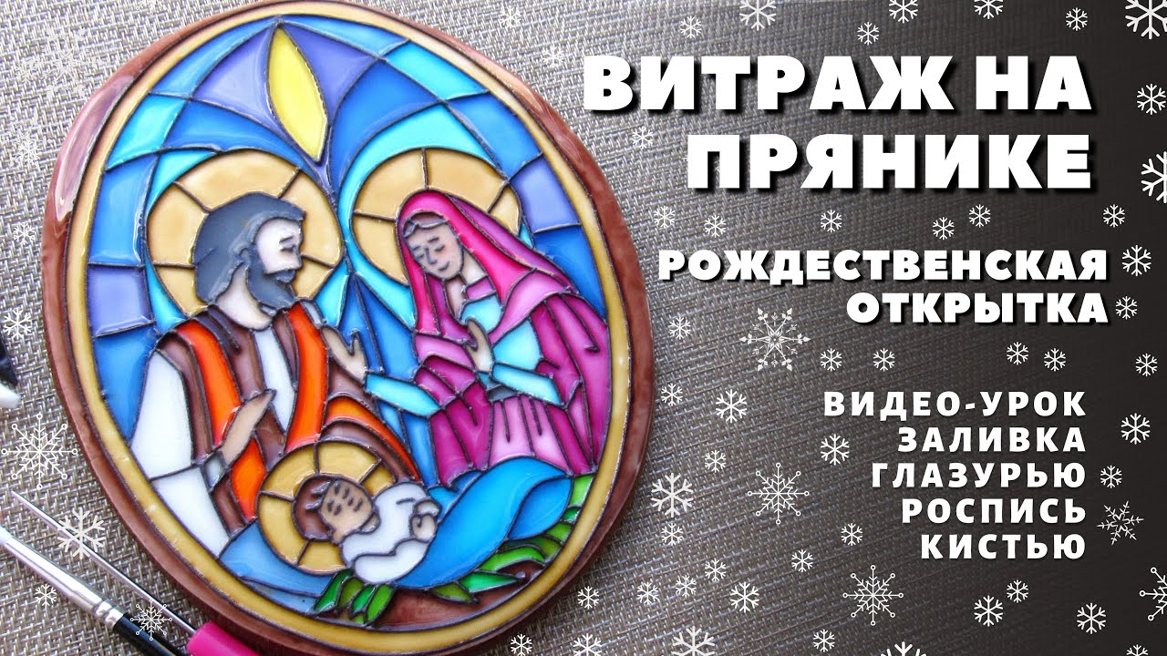 Витраж на прянике. Рождественская открытка. Пряничная открытка. Роспись пряников