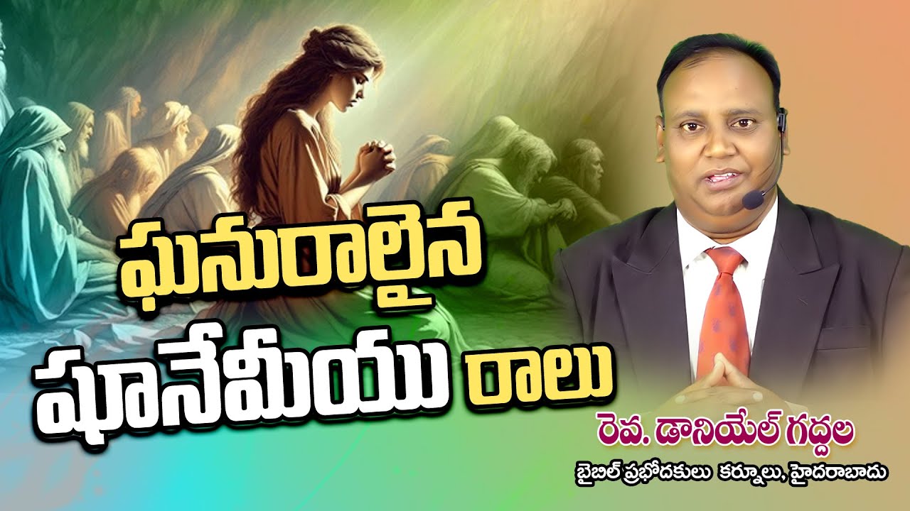 01-02-2026 | Rev Daniel Gaddala | ARADANA TV MESSAGE | ఘనురాలైన షూనేమీయు రాలు |
