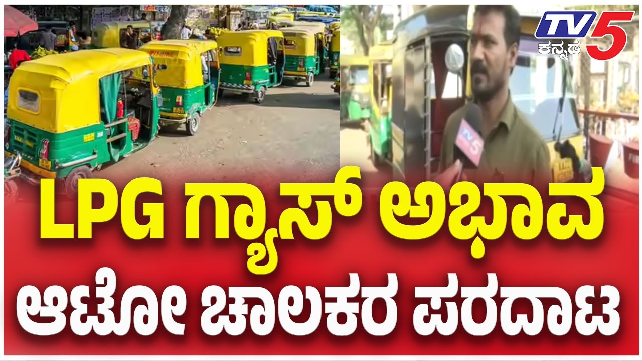 LPG Gas Shortage Crisis : LPG ಗ್ಯಾಸ್ ಅಭಾವ ಆಟೋ ಚಾಲಕರ ಪರದಾಟ | TV5 Kannada