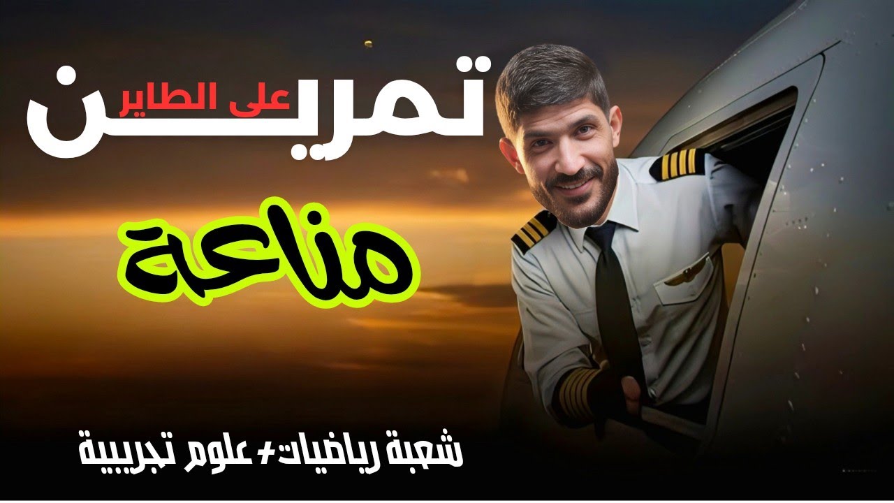 ثالثة ثانوي تمرين مناعة