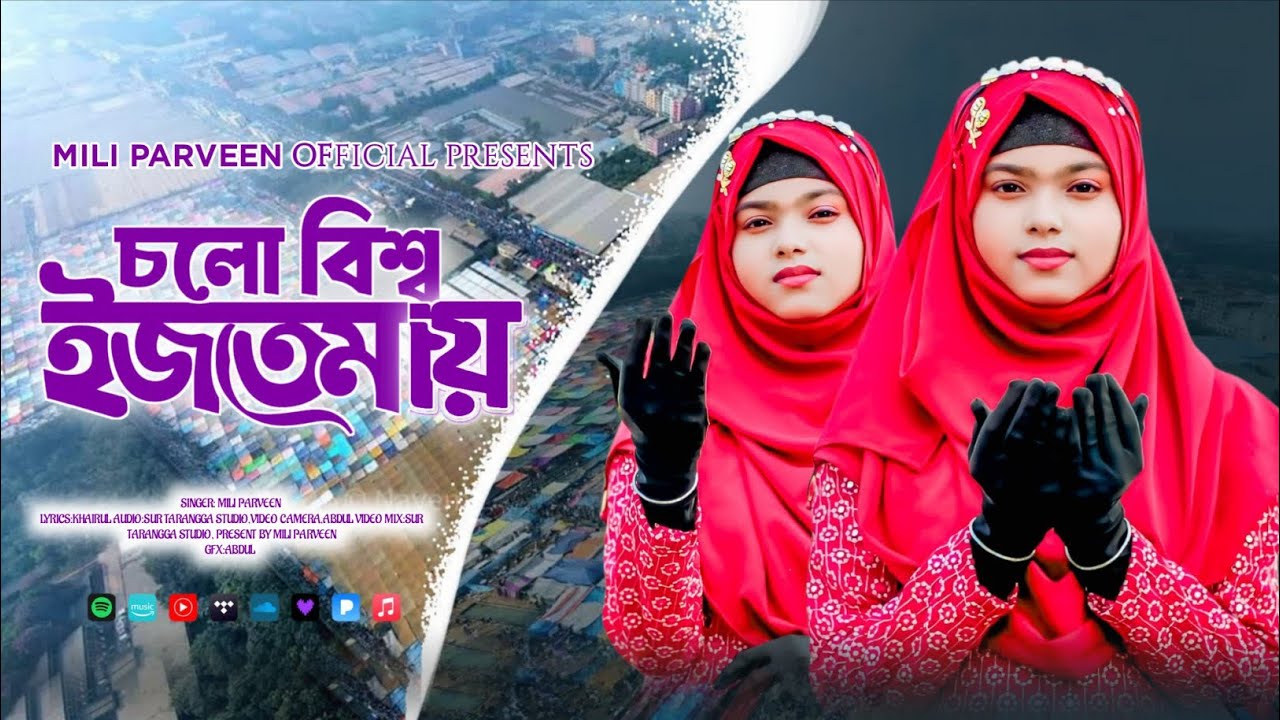 2026শে বিশ্ব ইজতেমার নিউ গজল।। Mili parveen।। মিলি পারভিন ।।new gojol ।। bangla gojol।।