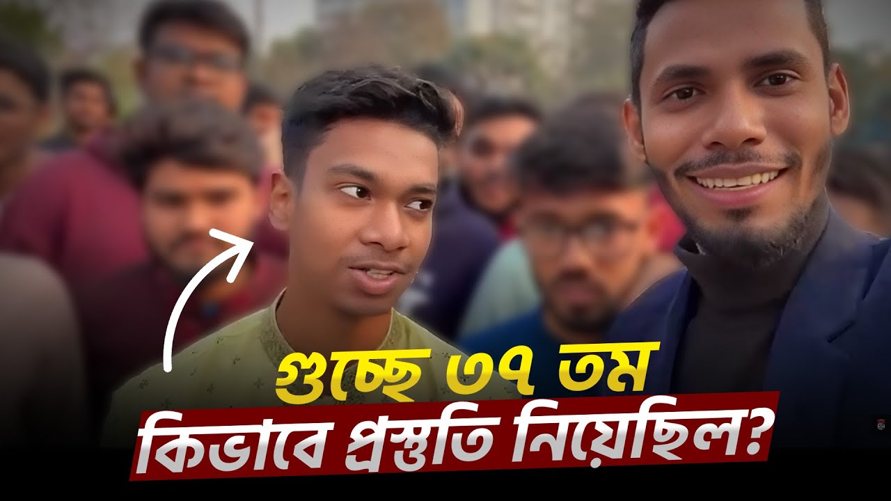 গুচ্ছে ৩৭ তম, সে কিভাবে প্রস্তুতি নিয়েছিলো