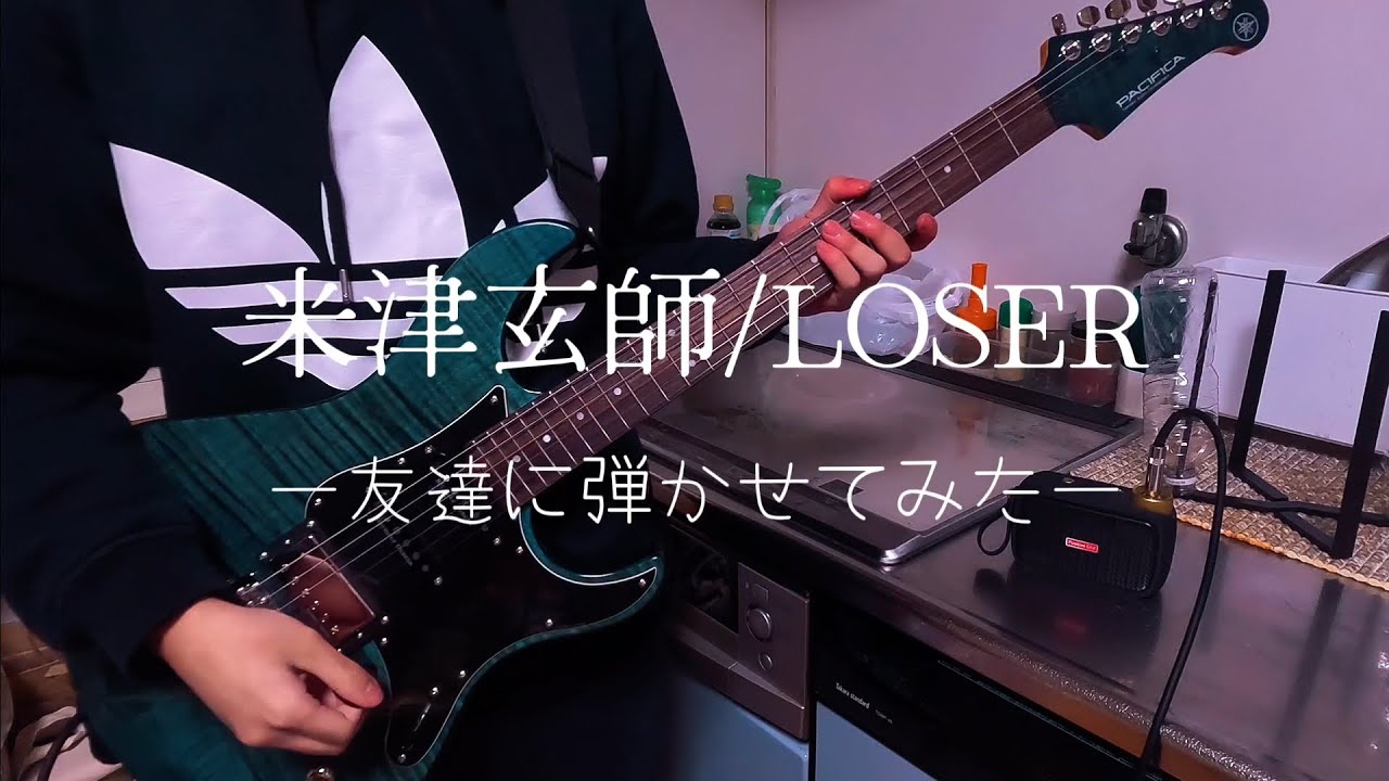 【米津玄師】「LOSER」友達に弾かせてみた