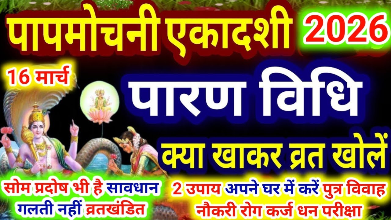 Когда и как прерывать пост Папамочани Экадаши? : #papmochaniekadashi2026 Способ прерывания поста ...