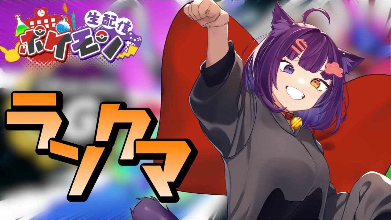 【ポケモンSV ランクマ 】目指せ３桁！ランクマ配信！【堕猫ぽよ】【ポケモンSV/ポケットモンスター/女性実況】#shorts#縦型配信＃ポケモンSV#ランクマ＃ポケットモンスター#Vtuber