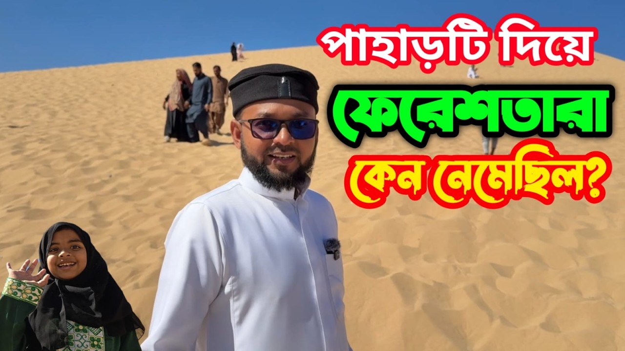 বদরের প্রান্তরে যে পাহাড় দিয়ে  ফেরেশতা নেমেছিল! আজো সেখানে গেলে গা শিউরে ওঠে! জাবালে মালাইকার রহস্য।