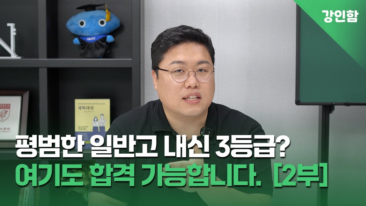 평범한 일반고 3등급이 합격할 수 있는 대학 그리고 전형까지 [2부]