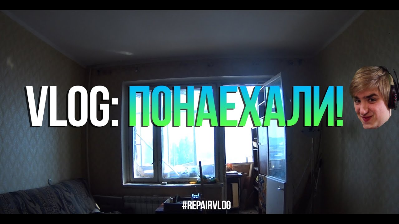 VLOG: ПОНАЕХАЛИ! | #Ремонт