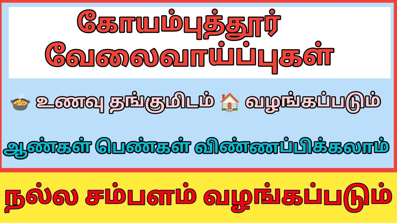 👌 கோவையில் வேலை செய்ய ஆண்கள் பெண்கள் தேவை நல்ல சம்பளம் வழங்கப்படும்