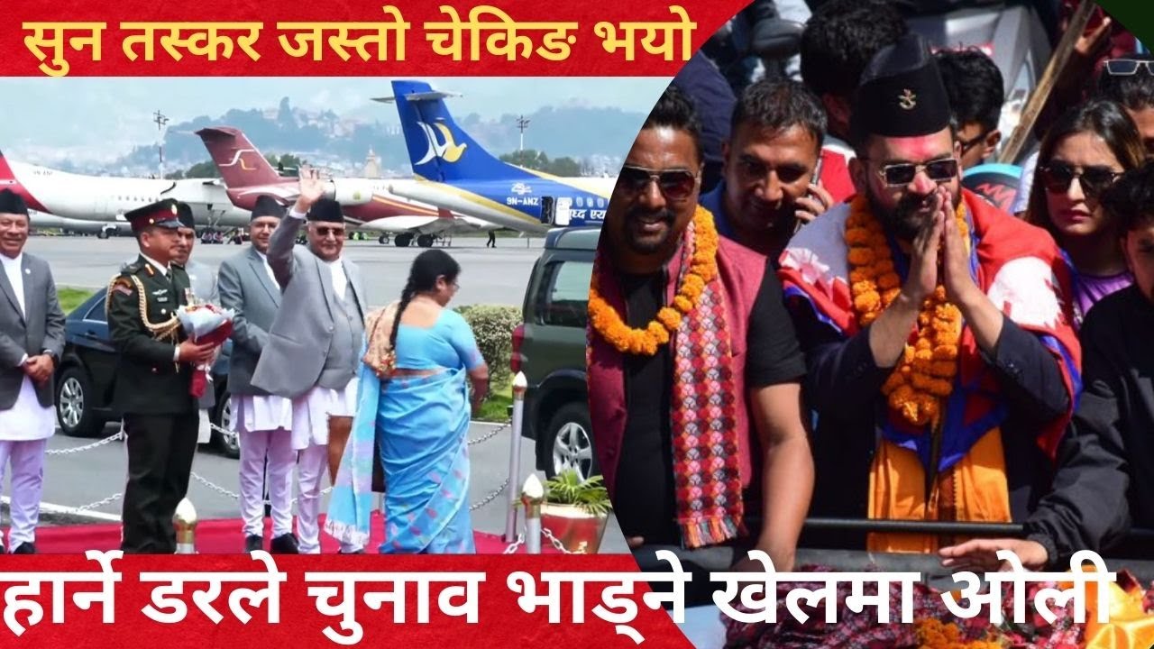 सुन तस्करजस्तो चेकिङ भयो, झापा ५ चुनाव हारिरहेका ओलीको डर बालेन व्यक्ति होइन, युगसँग छ #punyaprasai